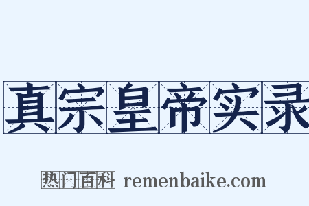 真宗皇帝实录是什么意思的图片